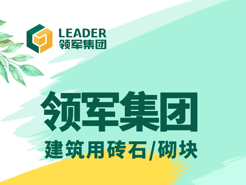 输出低碳高效建材 助力城市品质提升